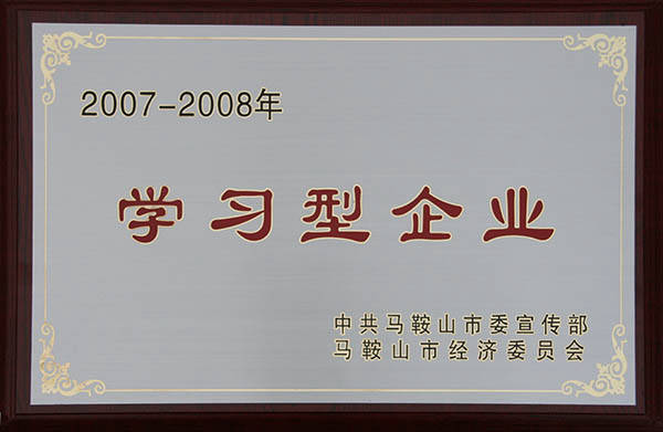 马鞍山市进修型企业